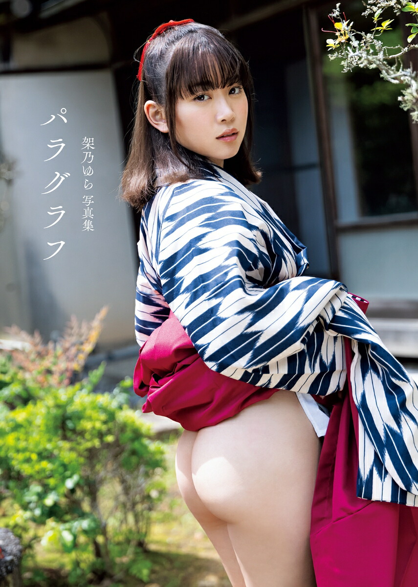架乃ゆら写真集「パラグラフ」[篠原潔]