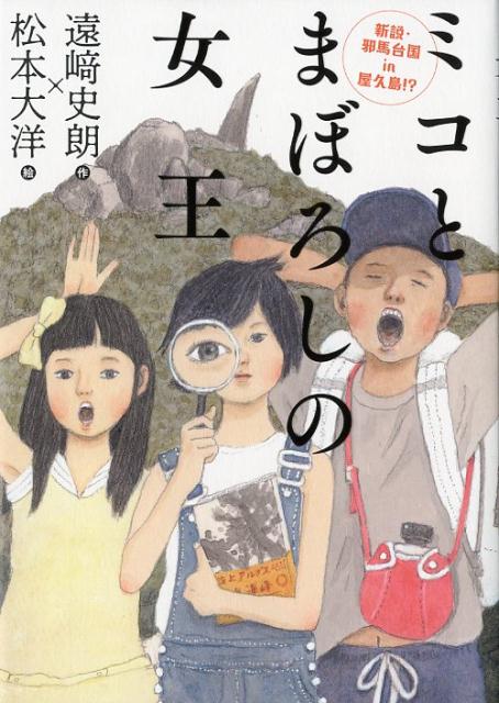 楽天ブックス: ミコとまぼろしの女王 新説・邪馬台国in屋久島