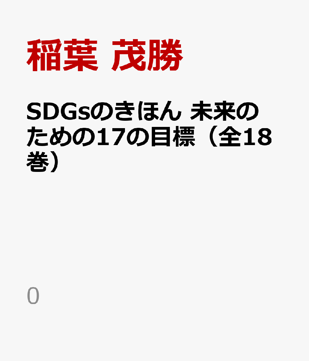 魅力的な Sdgsのきほん 未来のための17の目標 全18巻 0 公式店舗 Www Nationalmuseum Gov Ph
