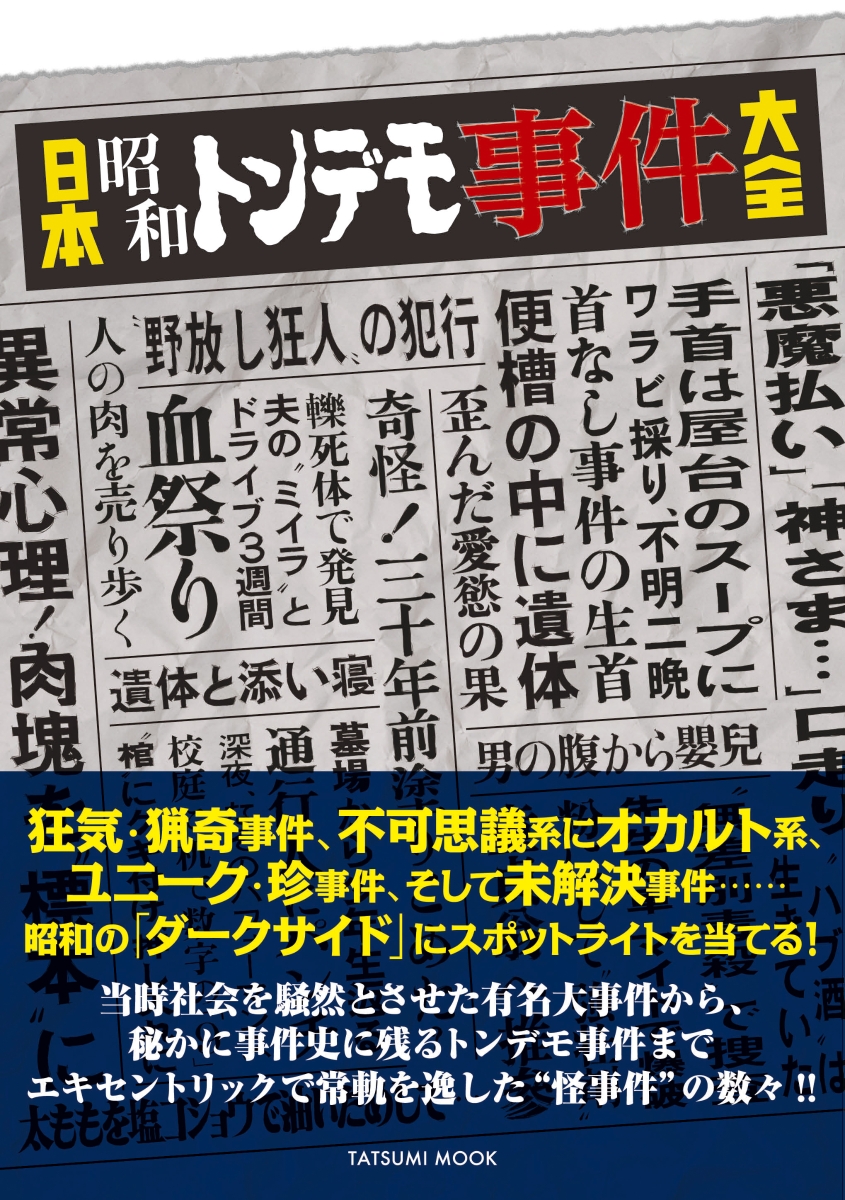 楽天ブックス: 日本昭和トンデモ事件大全 - 9784777828876 : 本