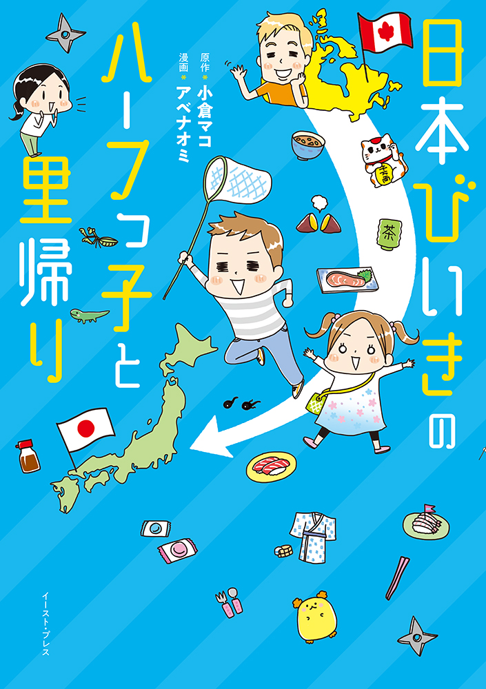 楽天ブックス 日本びいきのハーフっ子と里帰り 小倉マコ 本