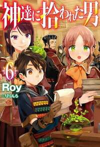 神達に拾われた男6[Roy]