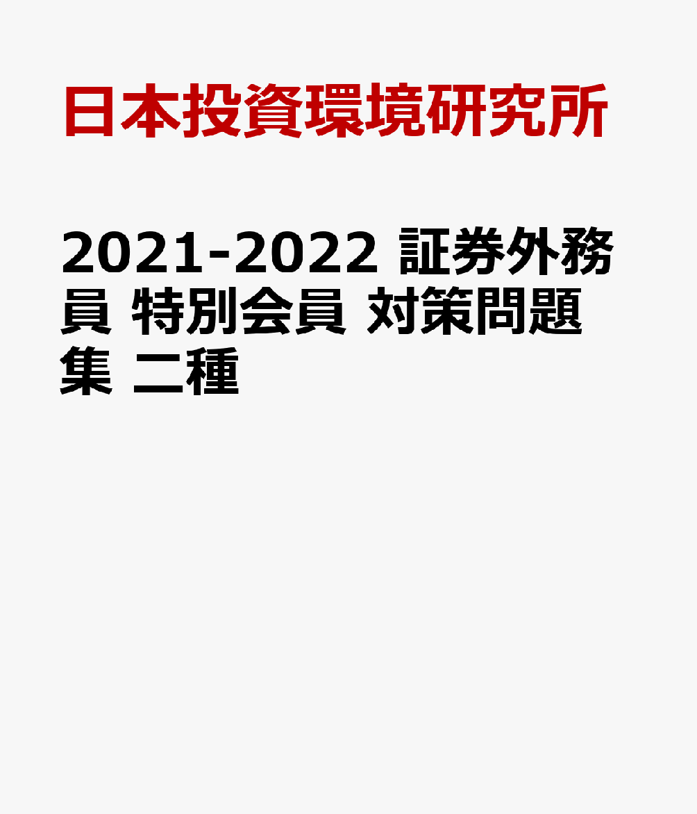 楽天ブックス 21 22 証券外務員 特別会員 対策問題集 二種 日本投資環境研究所 本