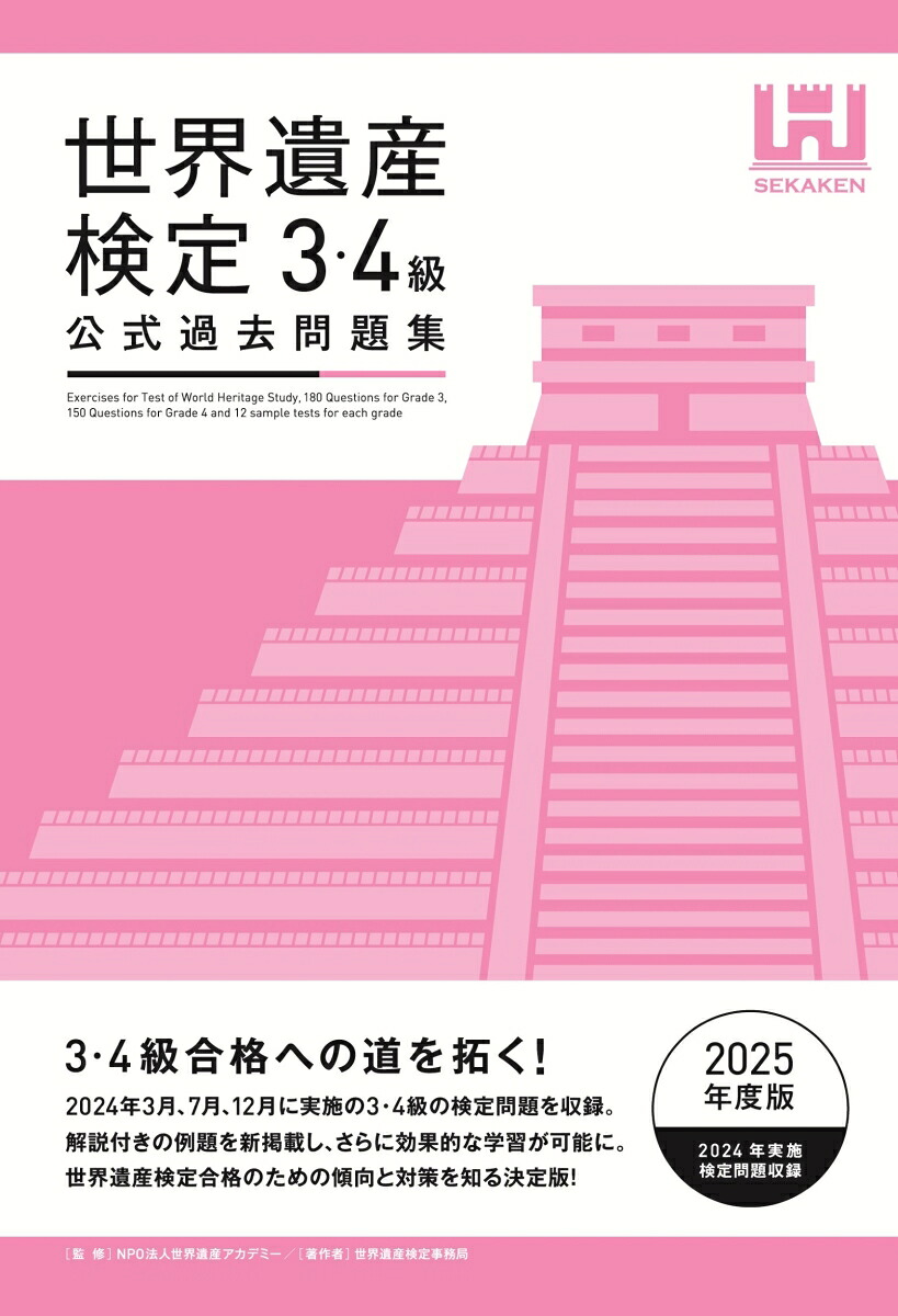 世界遺産検定公式過去問題集3・4級【2025年度版】[世界遺産検定事務局]