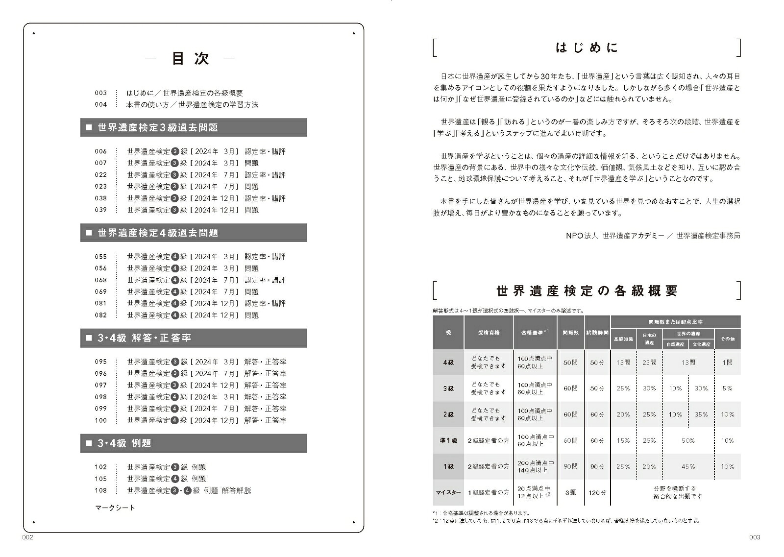 世界遺産検定公式過去問題集3・4級【2025年度版】[世界遺産検定事務局]