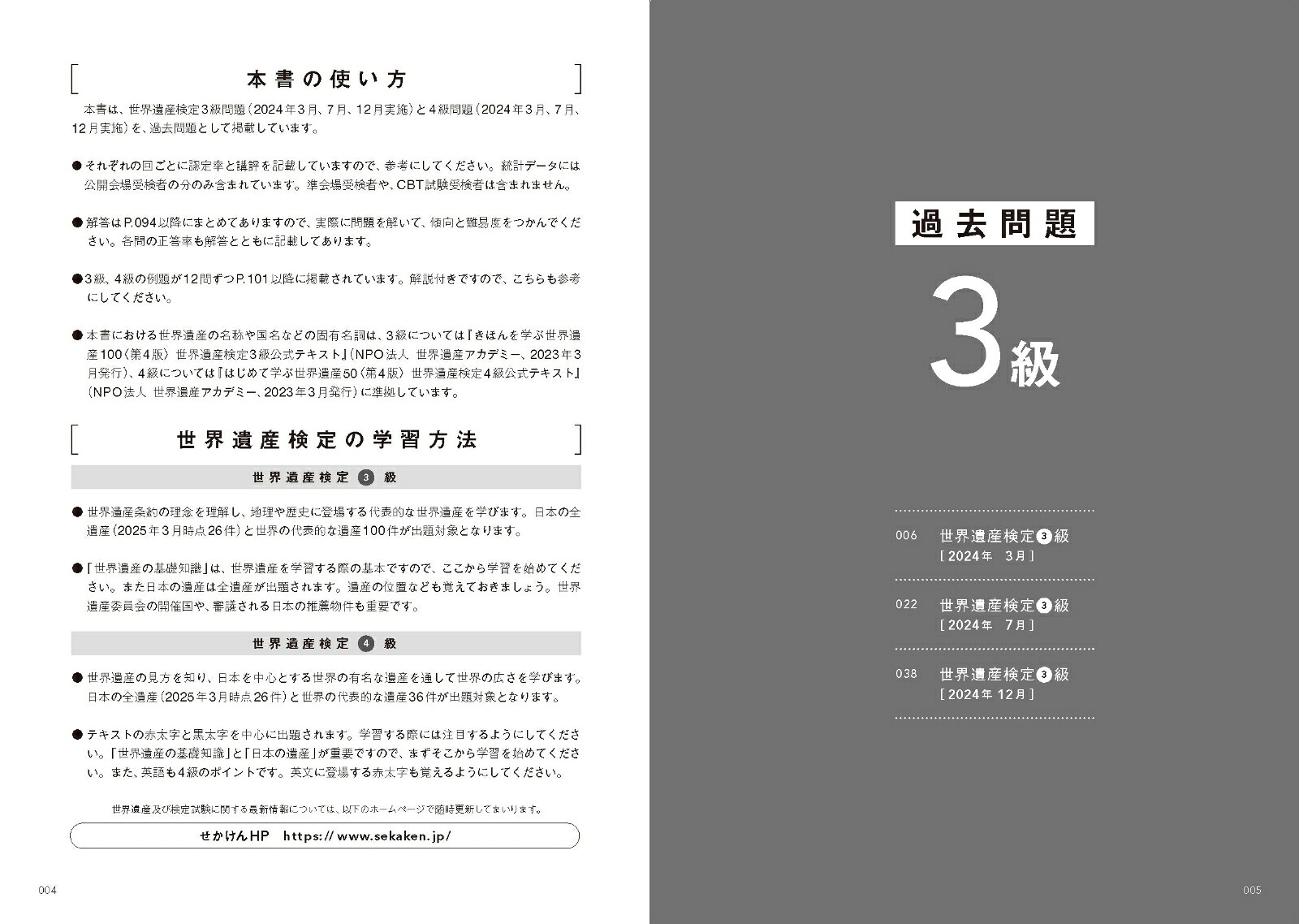 世界遺産検定公式過去問題集3・4級【2025年度版】[世界遺産検定事務局]