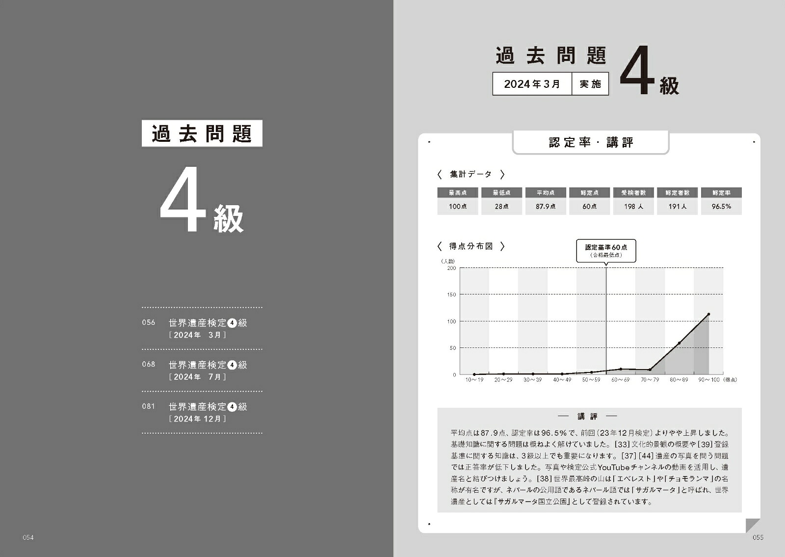 世界遺産検定公式過去問題集3・4級【2025年度版】[世界遺産検定事務局]