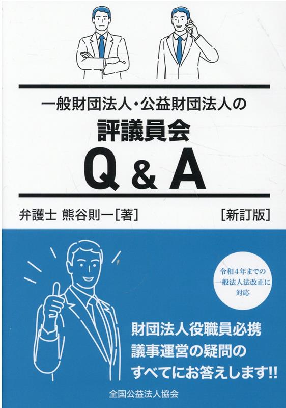 楽天ブックス: 一般財団法人・公益財団法人の評議員会Q＆A新訂版 熊谷則一 9784915668876 本