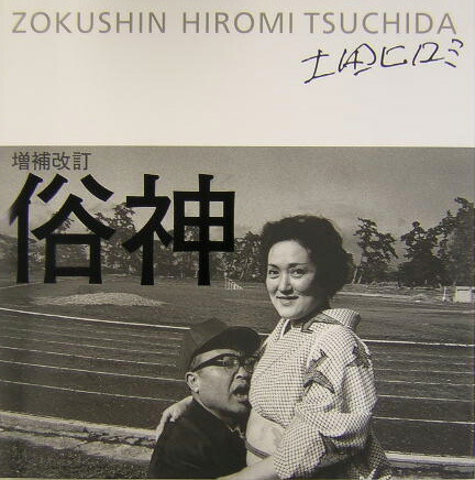 楽天ブックス: 俗神増補改訂 - 土田ヒロミ - 9784887730175 : 本