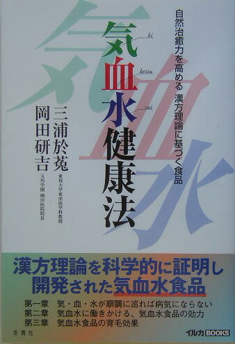 気血水健康法 自然治癒力を高める漢方理論に基づく食品 （イルカｂｏｏｋｓ）