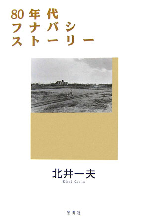 80s Funabashi Story