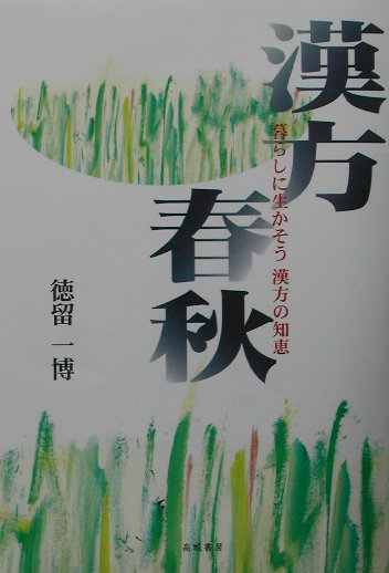 楽天ブックス: 漢方春秋 - 暮らしに生かそう漢方の知恵 - 徳留一博