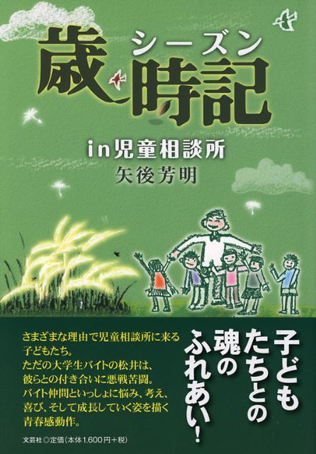 新作からSALEアイテム等お得な商品満載 楽天ブックス: 歳時記 - in児童相談所 - 矢後芳明 文学・小説