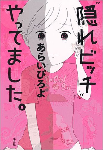 ”隠れビッチ”やってました。[あらいぴろよ]