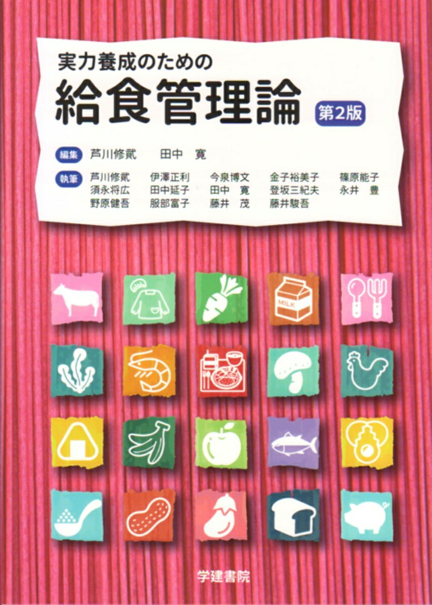 栄養・食事管理のための施設別給食献立集 栄養士 調理師 学校 授業