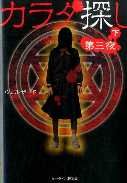 楽天ブックス カラダ探し 第3夜 下 ウェルザード 本