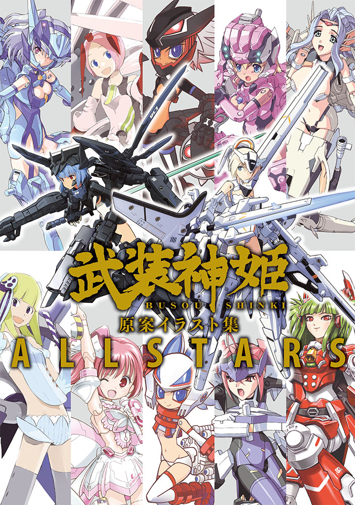 楽天ブックス 武装神姫 原案イラスト集 Allstars 本