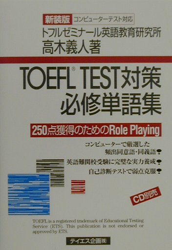 楽天ブックス: TOEFL TEST対策必修単語集新装版 - ２５０点獲得のためのｒｏｌｅ ｐｌａｙｉｎｇ - 高木義人 -  9784887840034 : 本