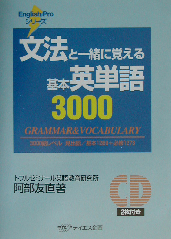 楽天ブックス 文法と一緒に覚える基本英単語3000 阿部友直 本