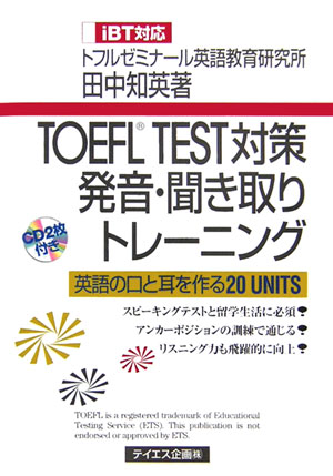 楽天ブックス Toefl Test対策発音 聞き取りトレーニング 英語の口と耳を作る２０ ｕｎｉｔｓ 田中知英 本