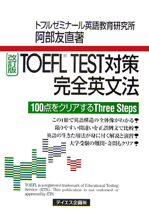楽天ブックス: TOEFL TEST対策完全英文法改訂版 - 100点をクリアする