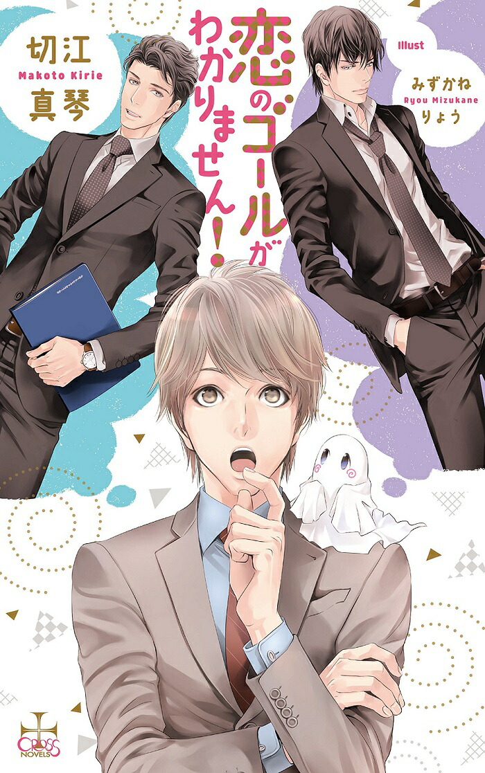 楽天ブックス 恋のゴールがわかりません 切江真琴 本