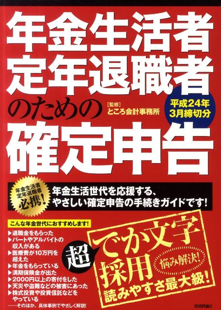 楽天ブックス 年金生活者 定年退職者のための確定申告 平成24年3月締切分 ところ会計事務所 本