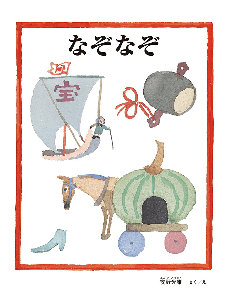 なぞなぞ（安野光雅の絵本）[安野光雅]