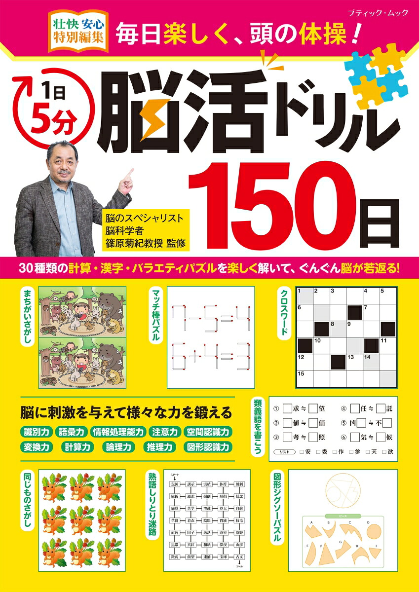 毎日楽しく、頭の体操！1日5分脳活ドリル150日（ブティック・ムック壮快安心特別編集）