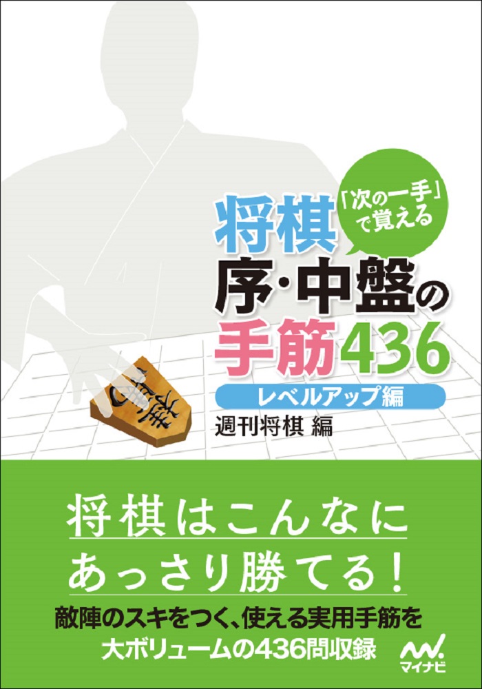 楽天ブックス: 「次の一手」で覚える 将棋 序・中盤の手筋436 レベル