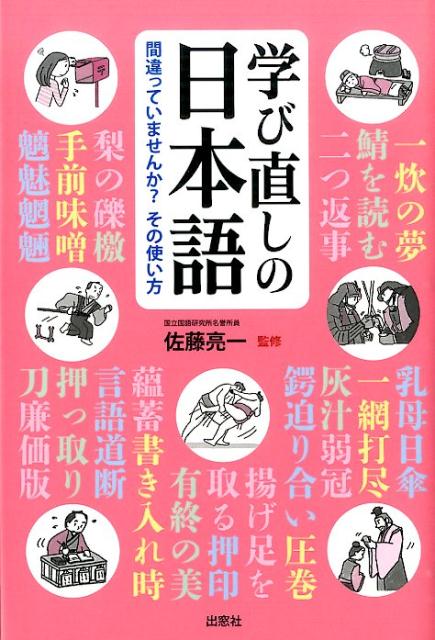 楽天ブックス 学び直しの日本語 間違っていませんか その使い方 佐藤亮一 本
