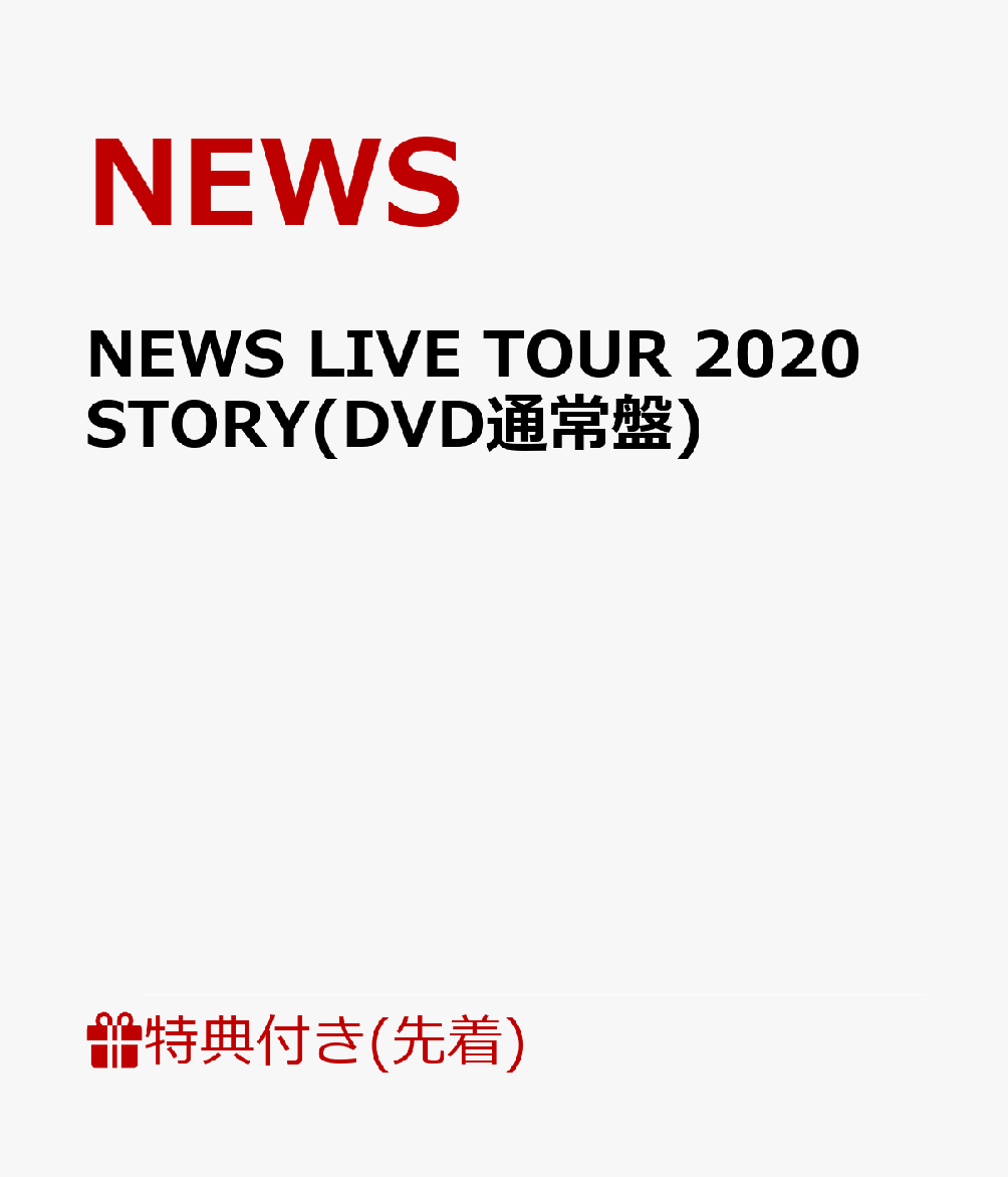 特典付NEWS/NEWS LIVE TOUR 2020 STORY〈3枚組〉-