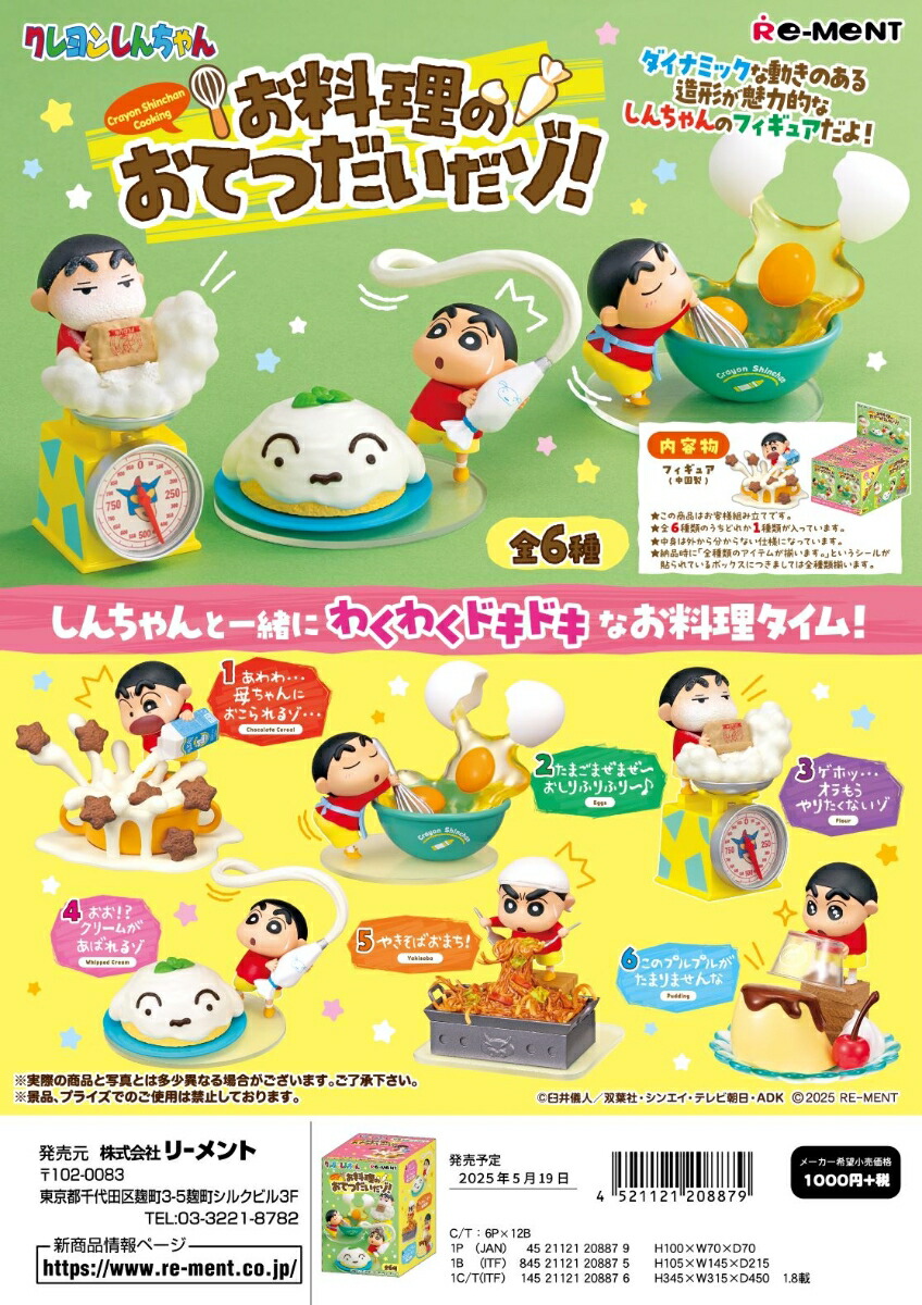 クレヨンしんちゃん お料理のおてつだいだゾ！ 【6個入りBOX】画像