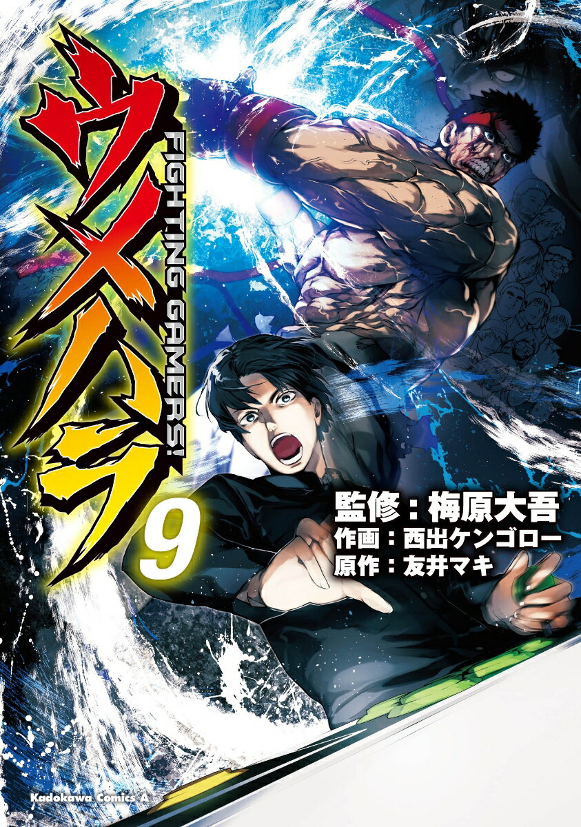 楽天ブックス ウメハラ Fighting Gamers 9 梅原 大吾 本