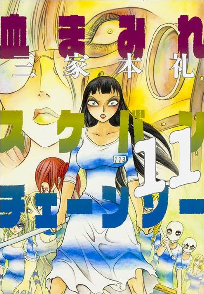 楽天ブックス 血まみれスケバンチェーンソー 11 三家本礼 本