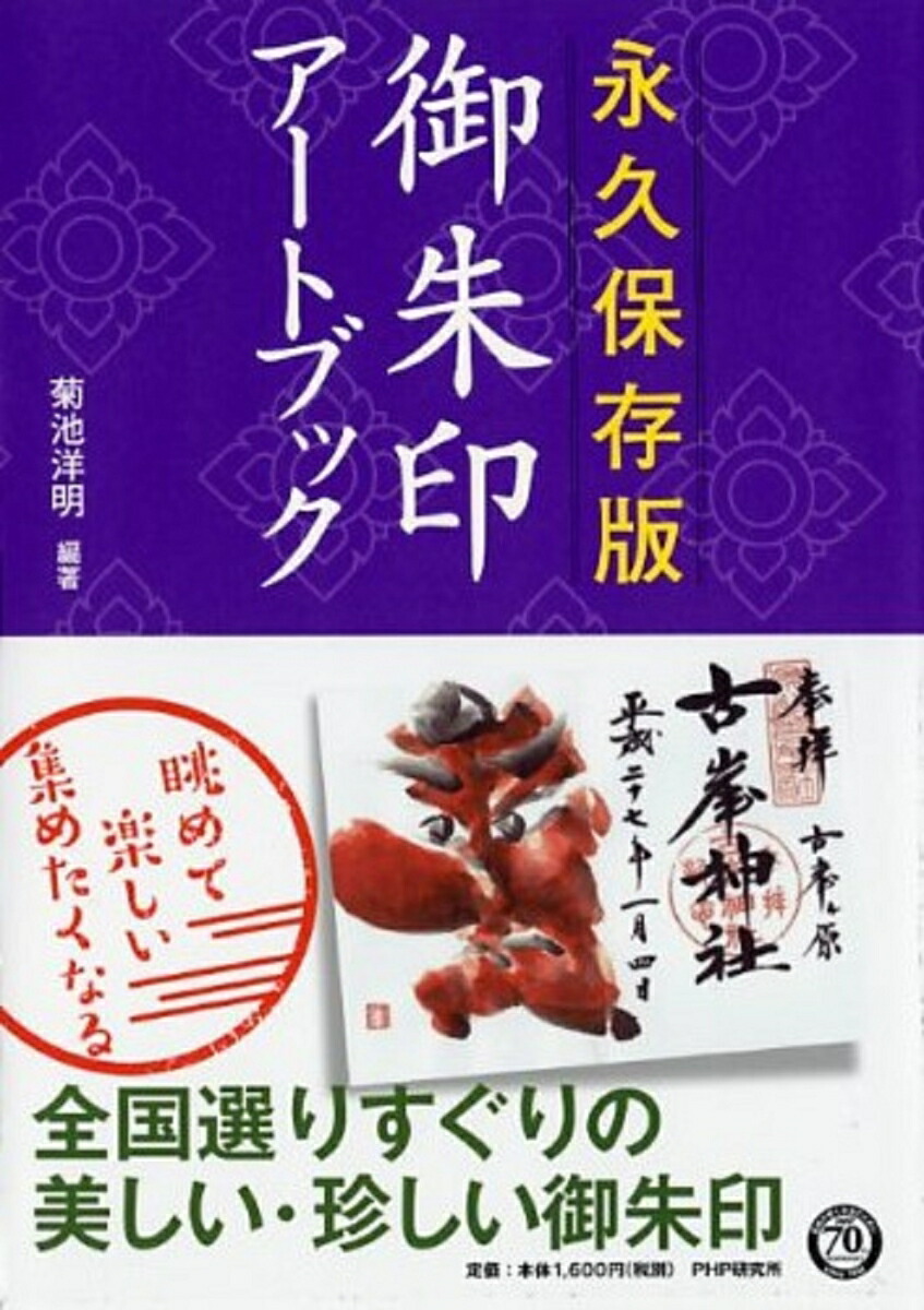 楽天ブックス 永久保存版 御朱印アートブック 菊池洋明 本