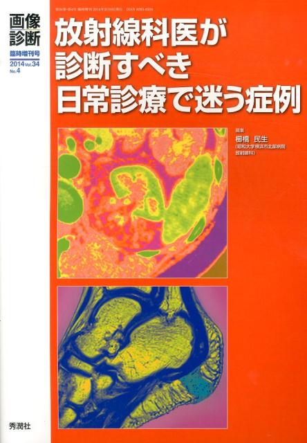 楽天ブックス 画像診断 14年臨時増刊号 34 4 櫛橋民生 9784780908879 本