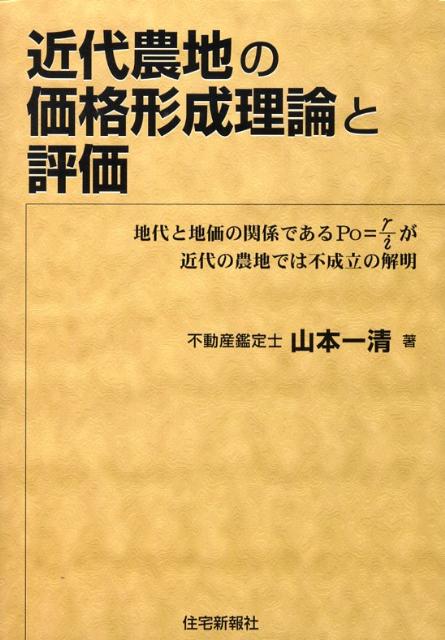 楽天ブックス 近代農地の価格形成理論と評価 地代と地価の関係であるpo R Iが近代の農地では 山本一清 本