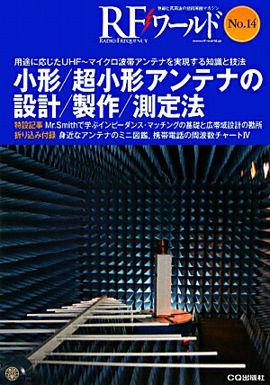 楽天ブックス Rfワールド No 14 無線と高周波の技術解説マガジン トランジスタ技術編集部 本