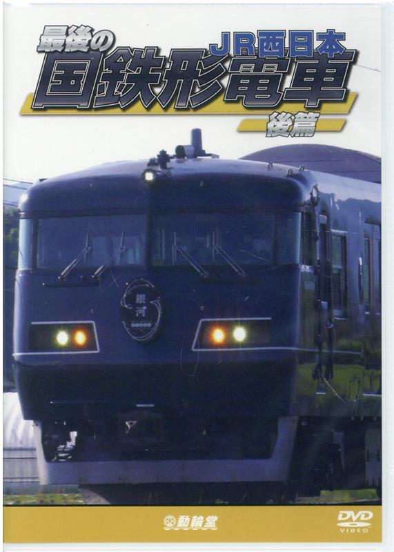 楽天市場】にっぽん全国れっしゃ大集合!2011/鉄道[DVD]【返品種別A