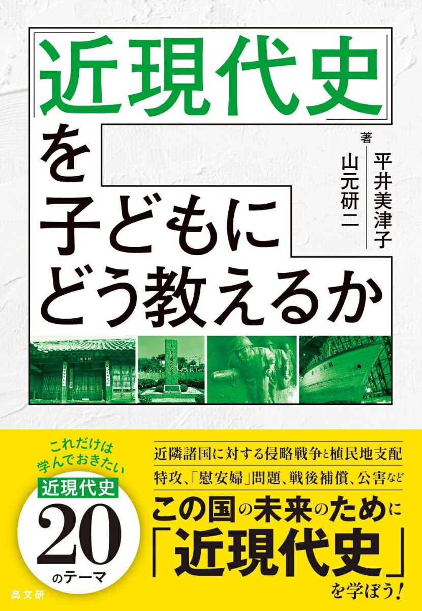 楽天ブックス: 「近現代史」を子どもにどう教えるか - 平井 美津子 - 9784874988879 : 本