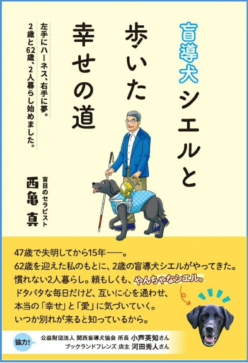 盲導犬シエルと歩いた幸せの道画像