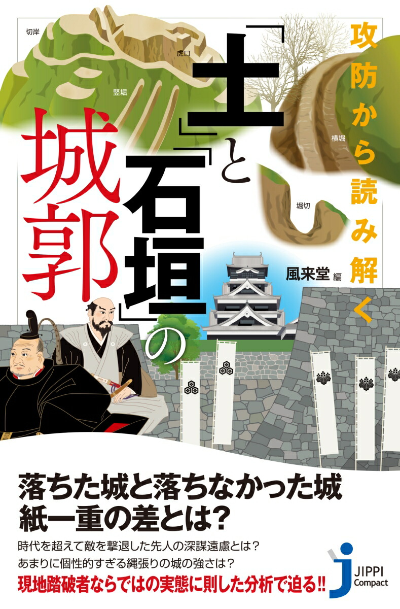 楽天ブックス 攻防から読み解く 土 と 石垣 の城郭 風来堂 本