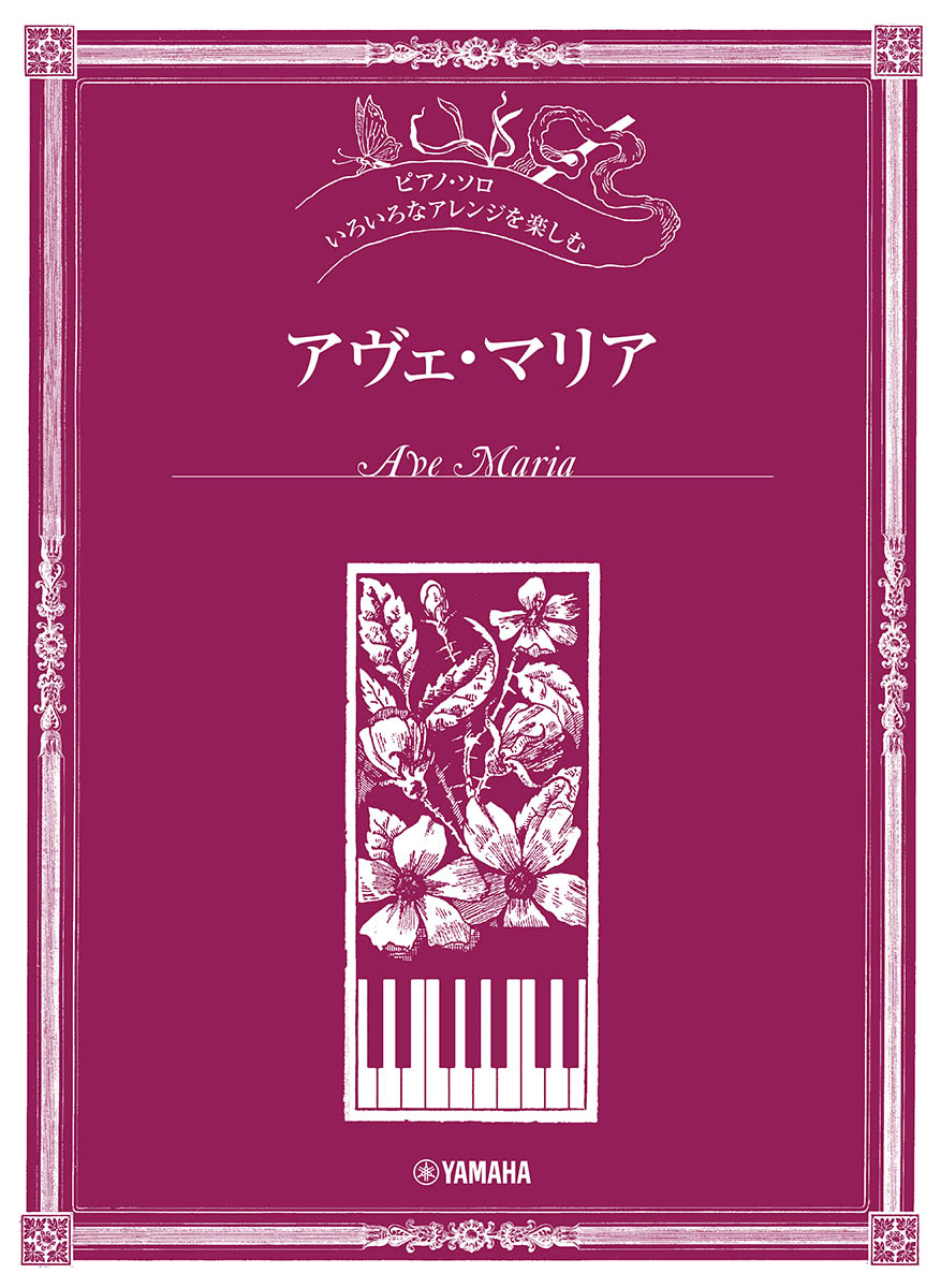ピアノソロ いろいろなアレンジを楽しむ アヴェ・マリア画像