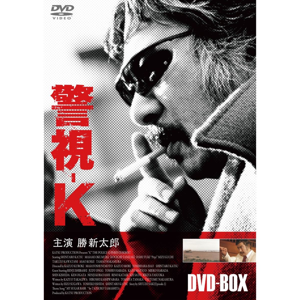 警視ーK DVD-BOX