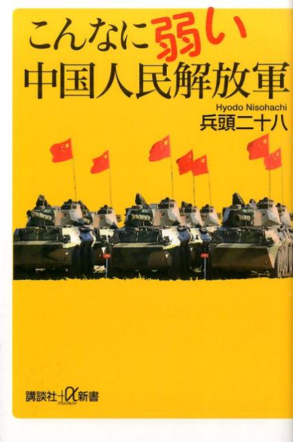 楽天ブックス: こんなに弱い中国人民解放軍 - 兵頭 二十八