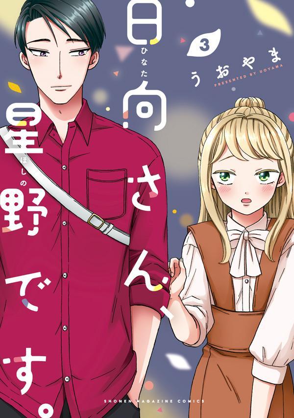 日向さん、星野です。(3) 表紙