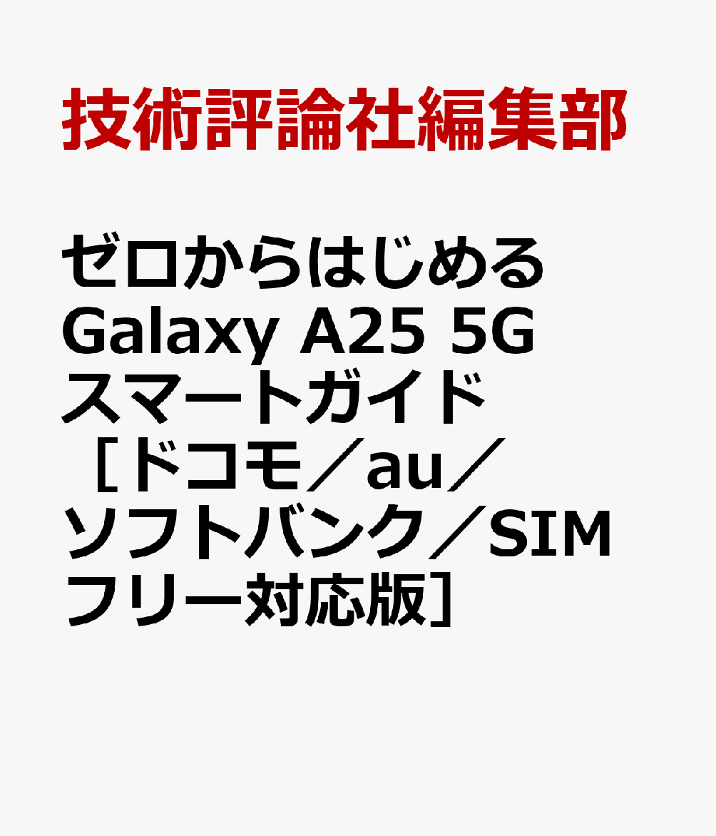 楽天ブックス: ゼロからはじめる Galaxy A25 5G スマートガイド 楽天ブックス: ゼロからはじめる Galaxy A25 5G スマートガイド