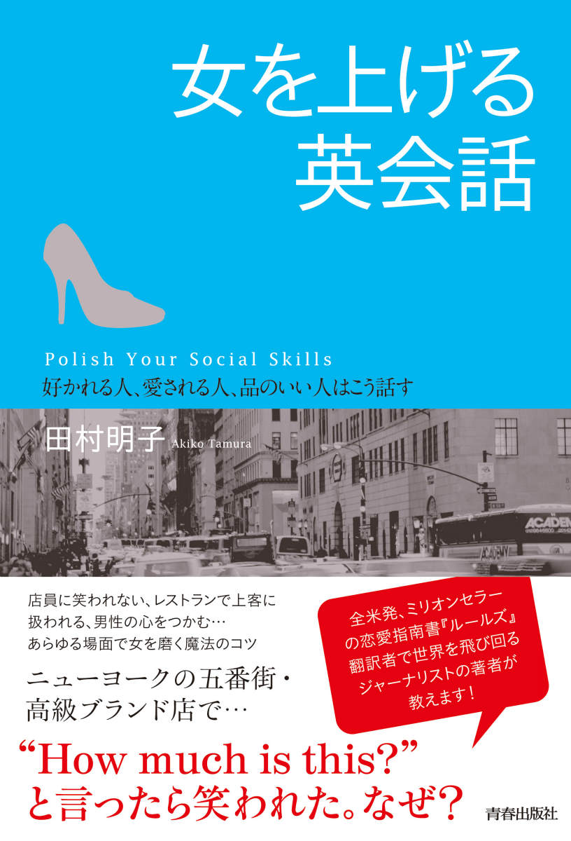 楽天ブックス 女を上げる英会話 好かれる人 愛される人 品のいい人はこう話す 田村明子 本
