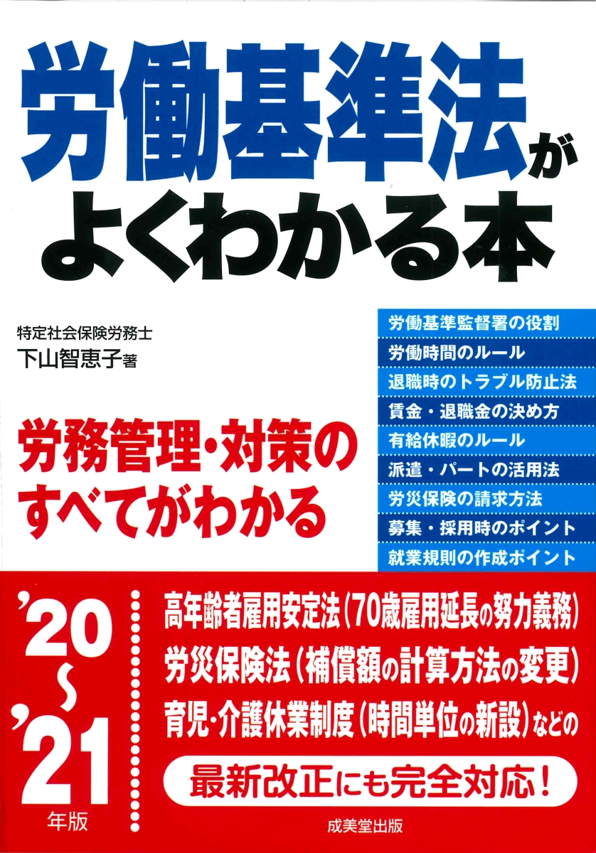 楽天ブックス: 労働基準法がよくわかる本 '20～'21年版 - 下山 智恵子